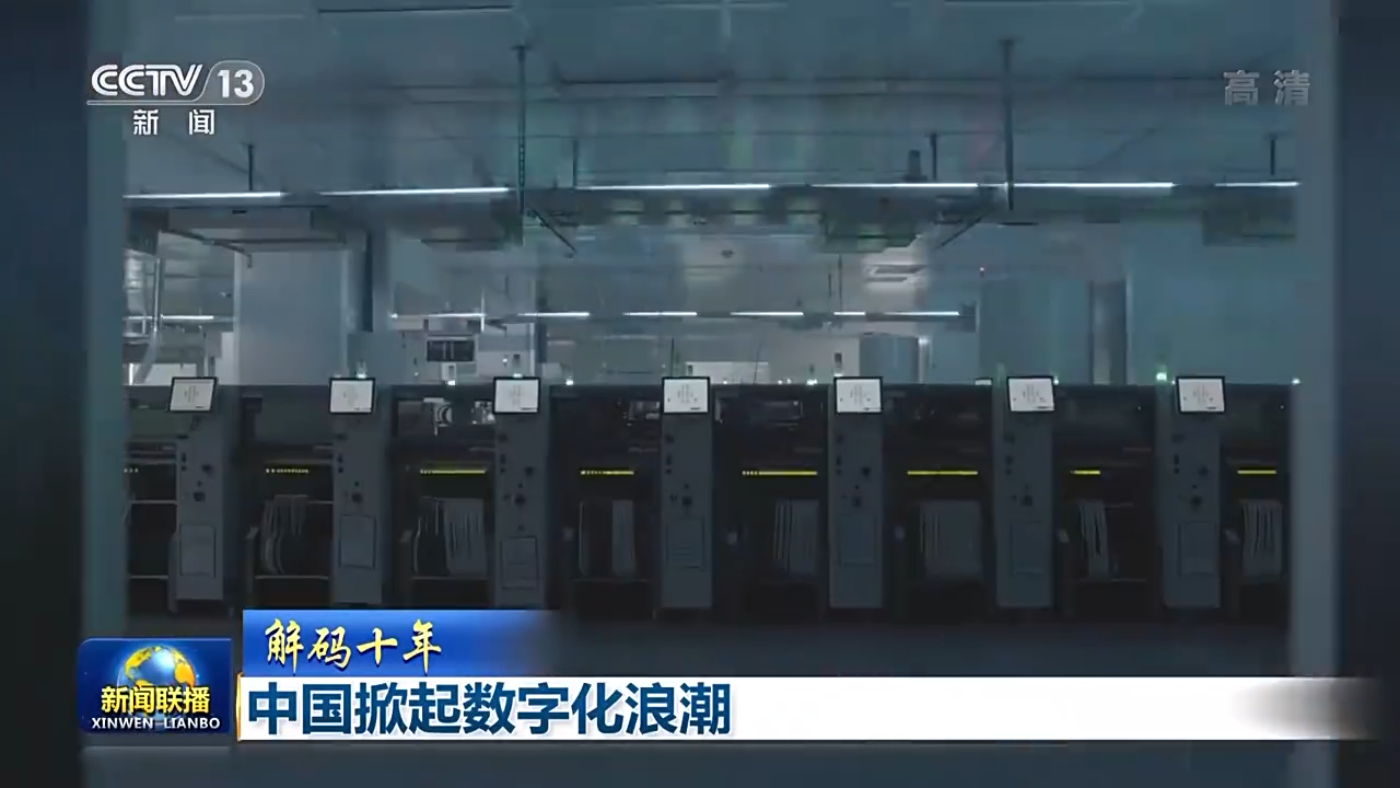 解碼十年 北京領(lǐng)航，中國(guó)掀起數(shù)字化浪潮
